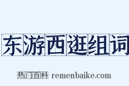东游西逛组词是什么意思的图片